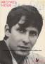 Autogramm: Michael Holm * 29.7.1943 Stettin, Pommern (Lothar Bernhard Walter) 1969 : Single 14346 : Mendocino / Es k�nnte m�glich sein  ...